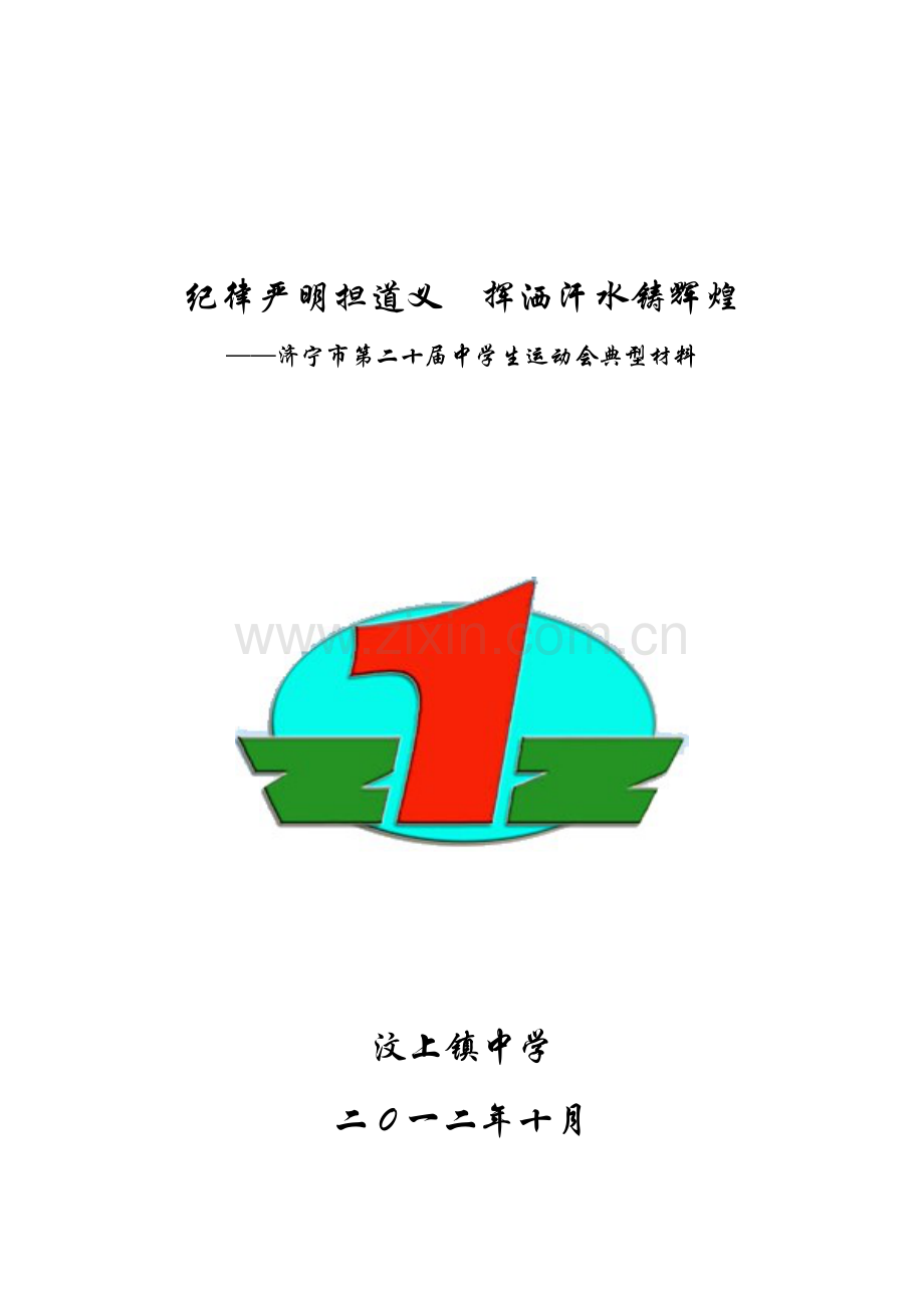 运动会开幕式典型材料.doc_第1页