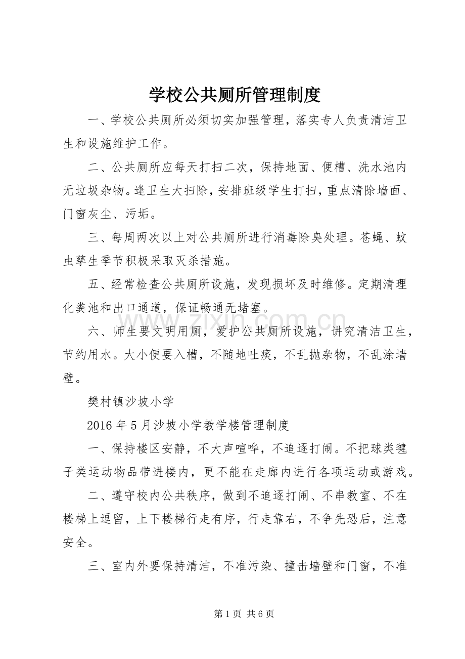学校公共厕所管理规章制度.docx_第1页