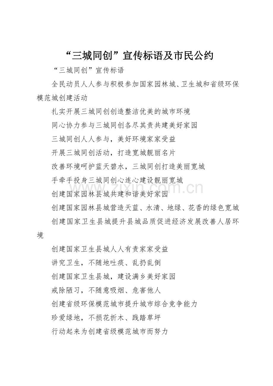 “三城同创”宣传标语集锦及市民公约.docx_第1页