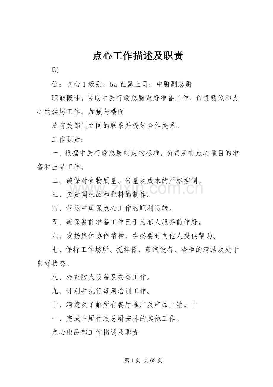 点心工作描述及职责要求.docx_第1页