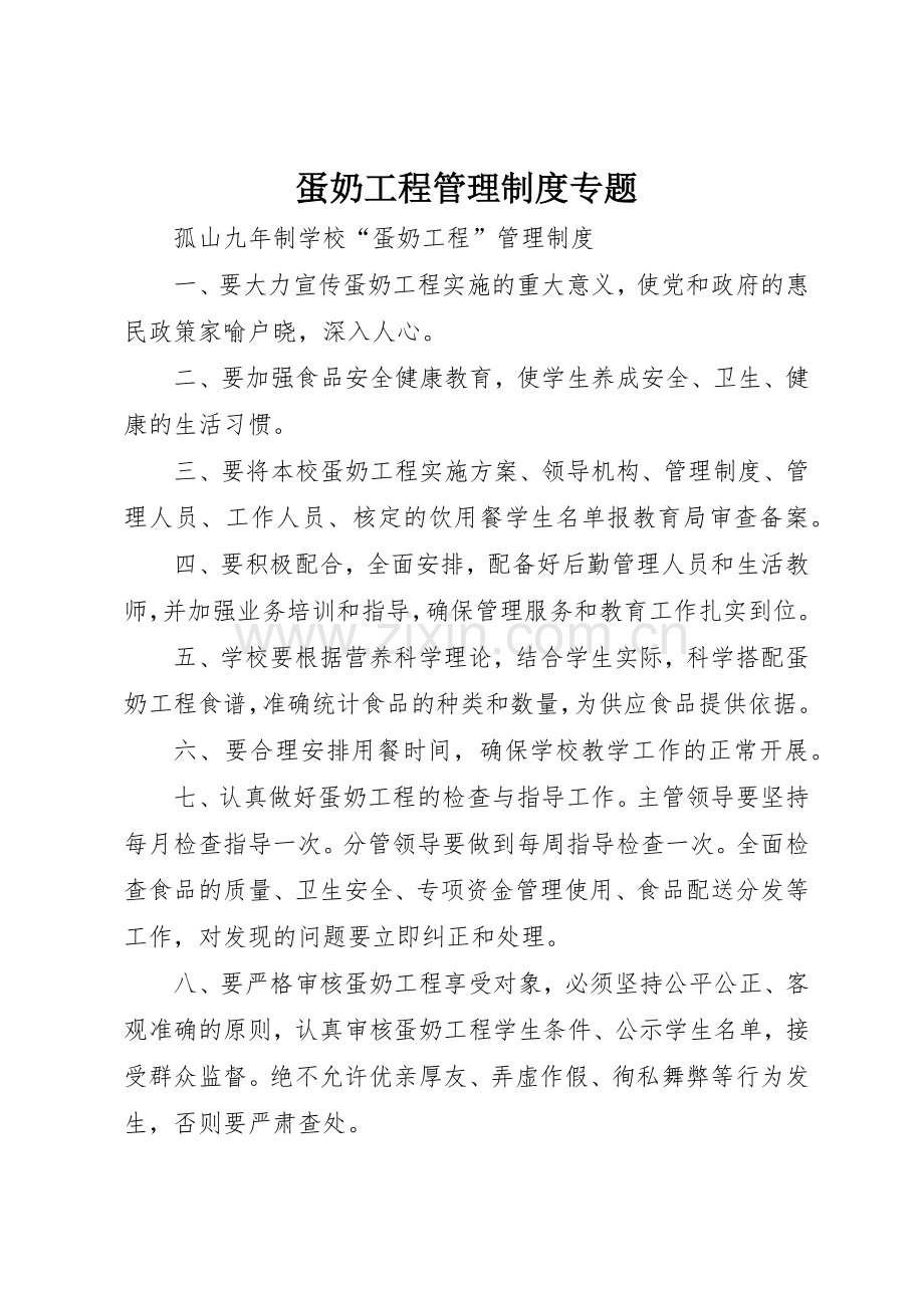 蛋奶工程管理规章制度细则专题.docx_第1页