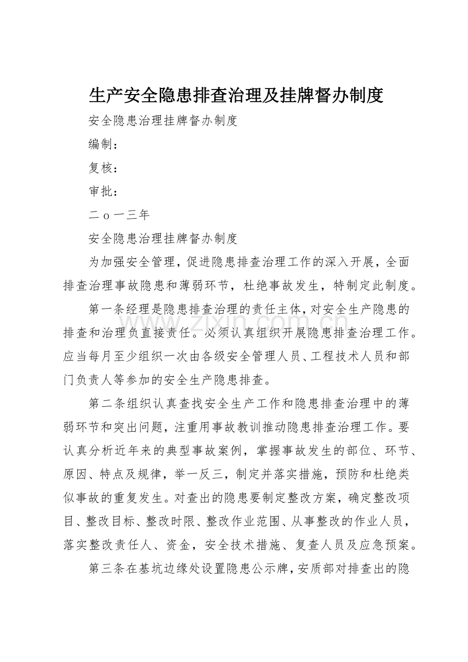生产安全隐患排查治理及挂牌督办管理规章制度.docx_第1页