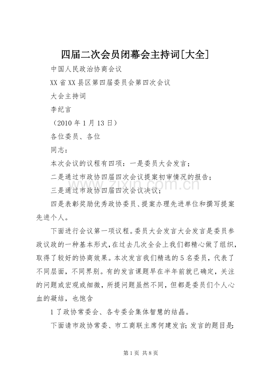 四届二次会员闭幕会主持稿[大全].docx_第1页