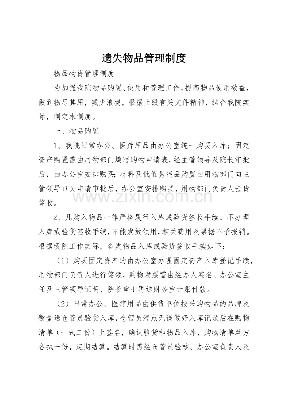 遗失物品规章制度管理.docx_第1页