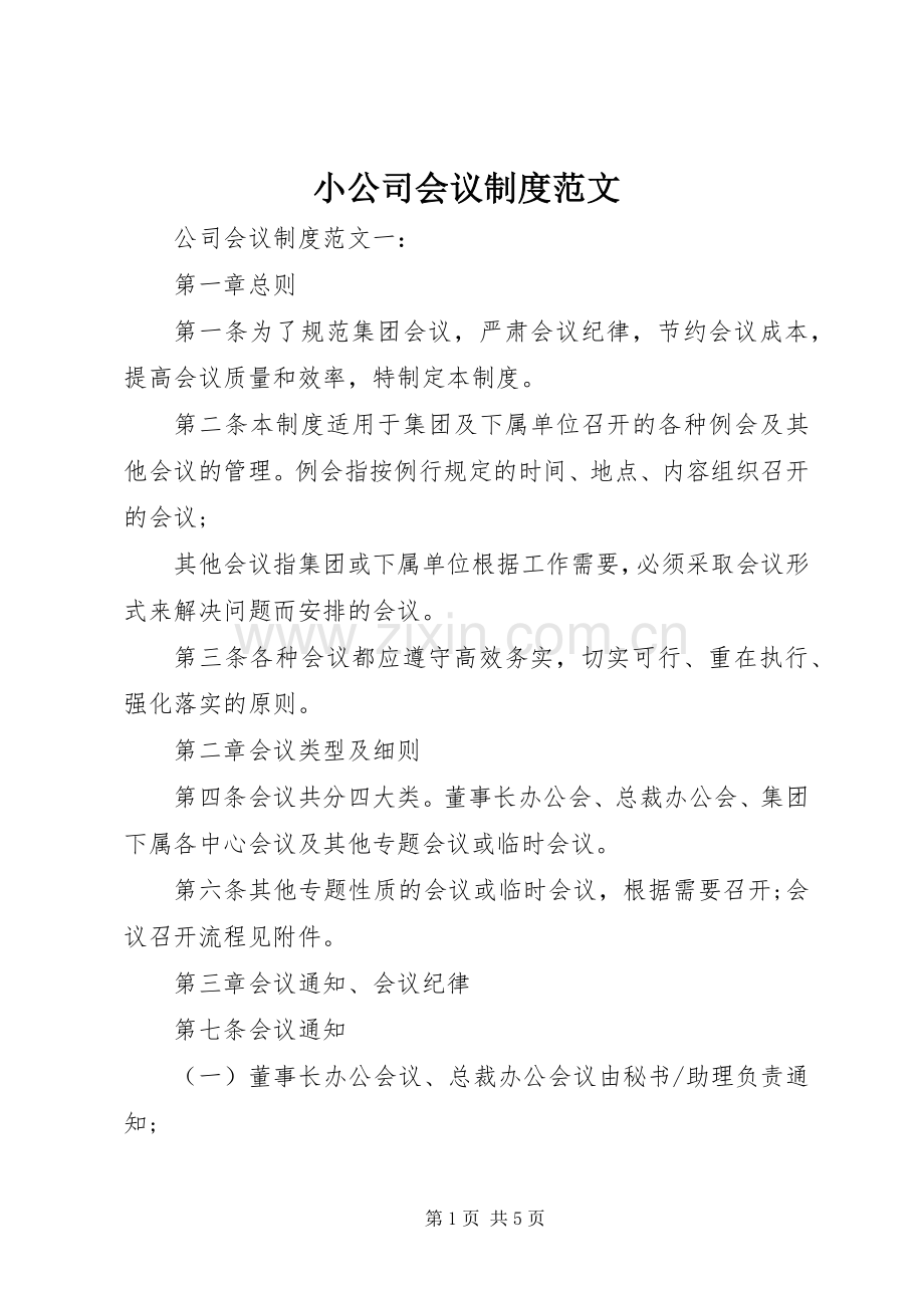 小公司会议规章制度范文.docx_第1页