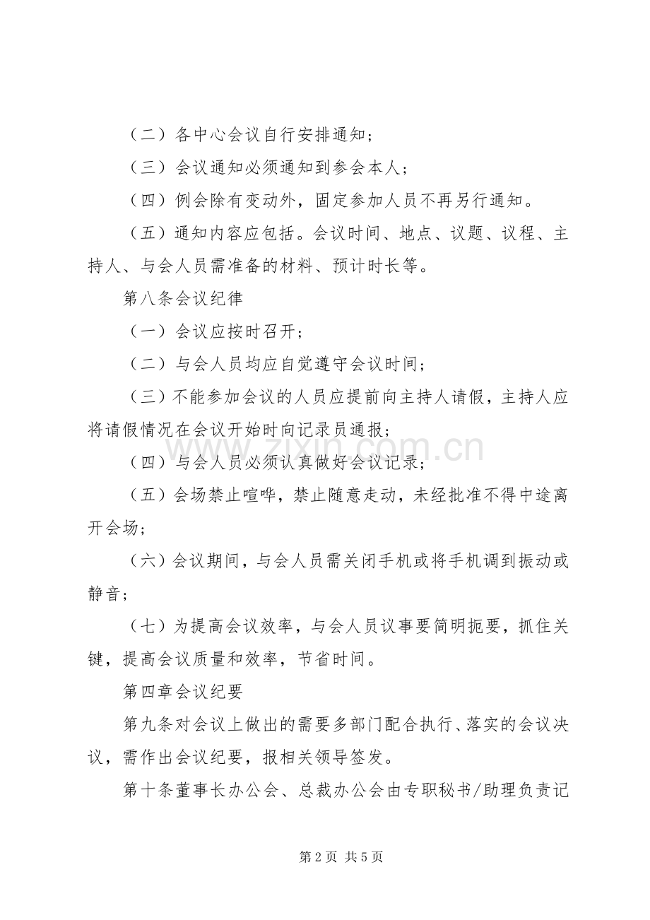 小公司会议规章制度范文.docx_第2页