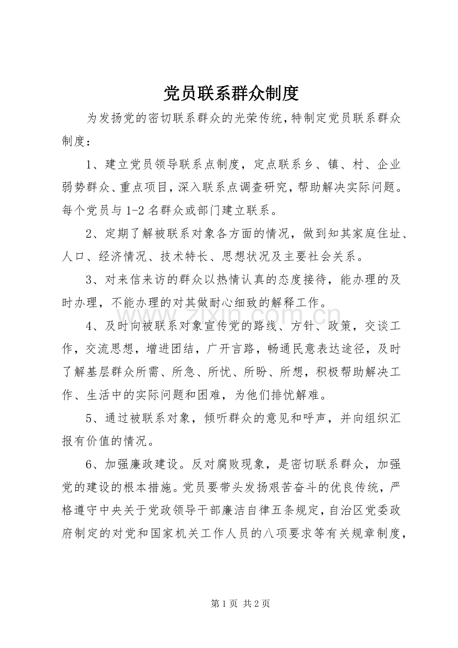 党员联系群众规章制度 .docx_第1页
