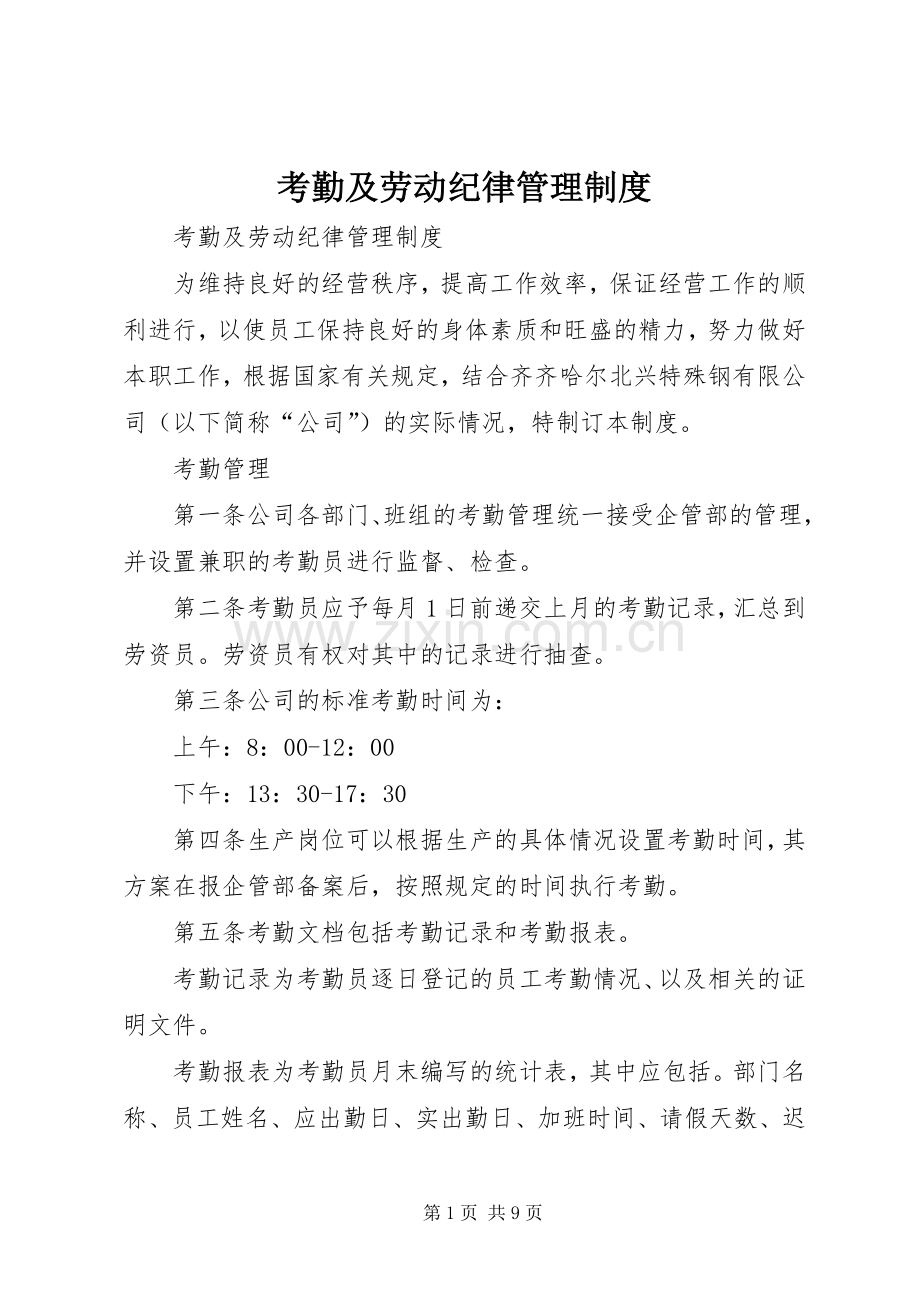 考勤及劳动纪律管理规章制度.docx_第1页