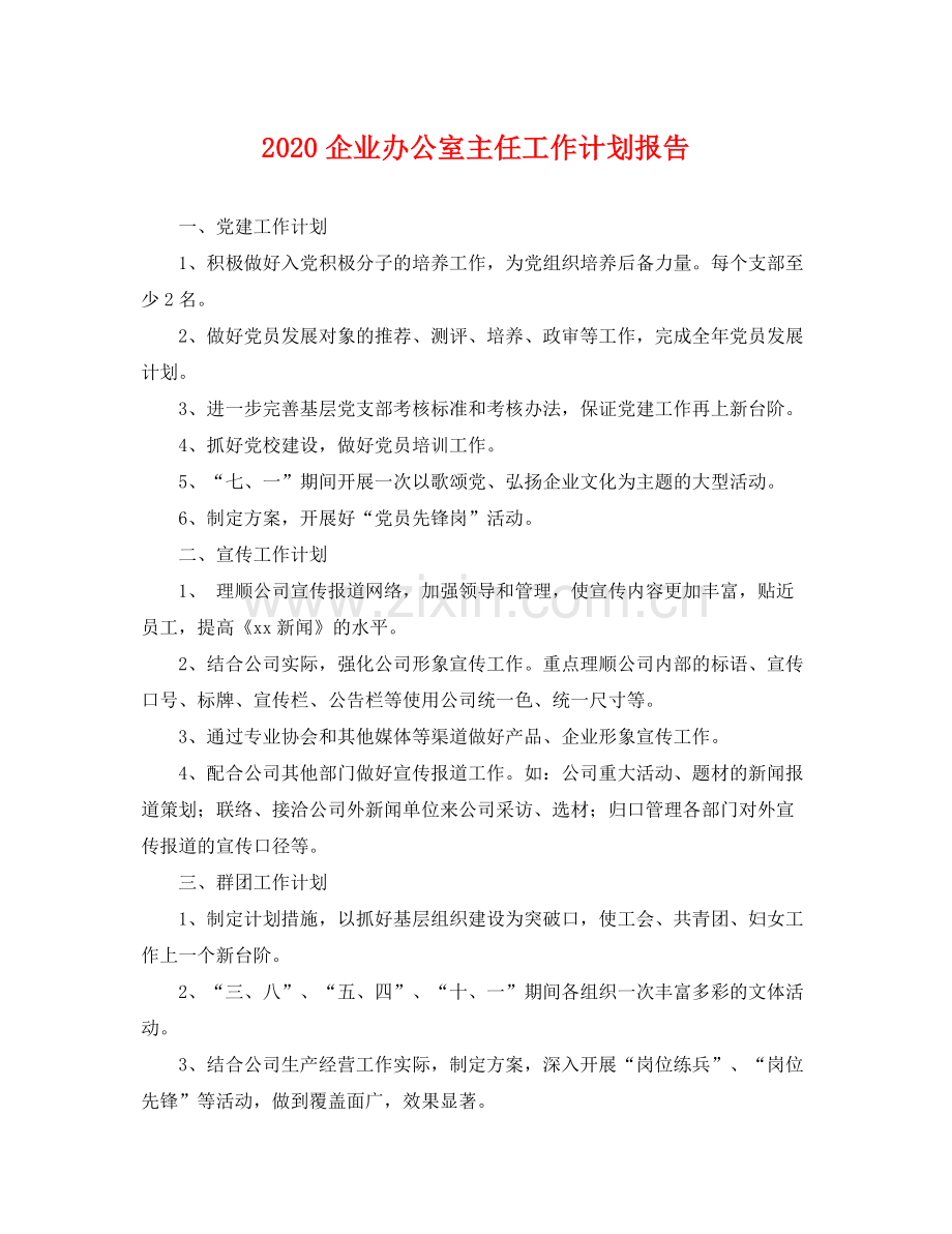 企业办公室主任工作计划报告 .docx_第1页