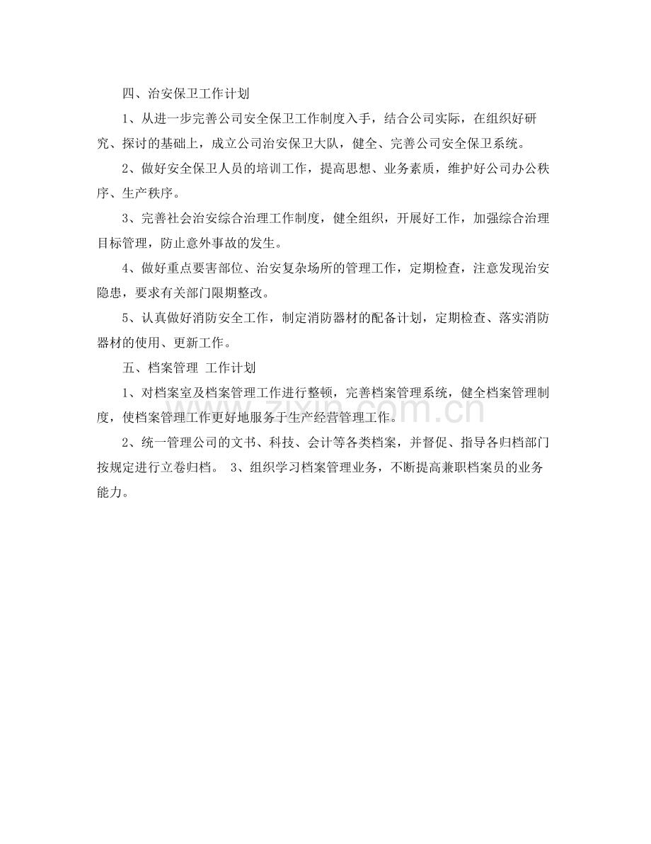 企业办公室主任工作计划报告 .docx_第2页