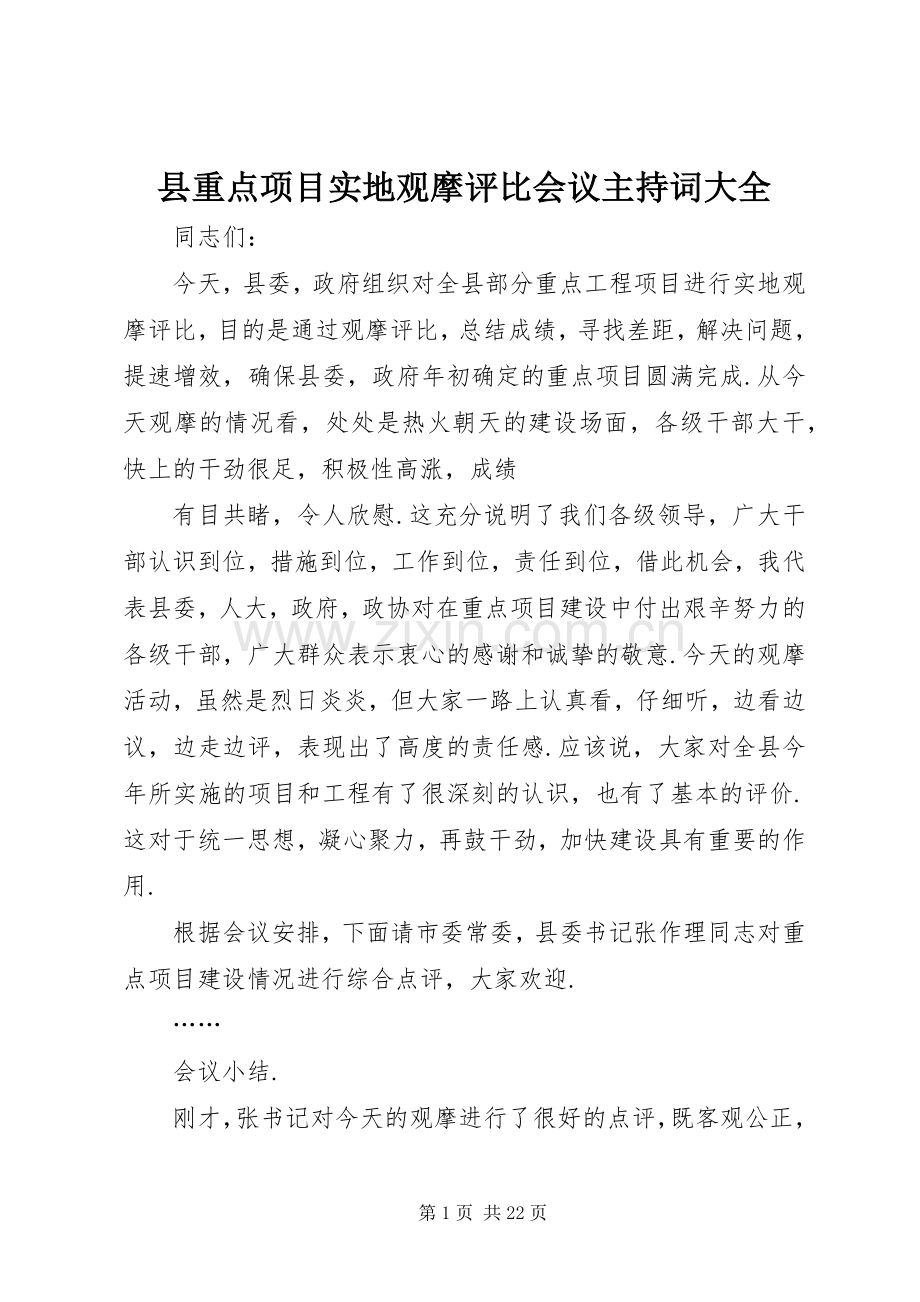 县重点项目实地观摩评比会议主持稿大全_1.docx_第1页