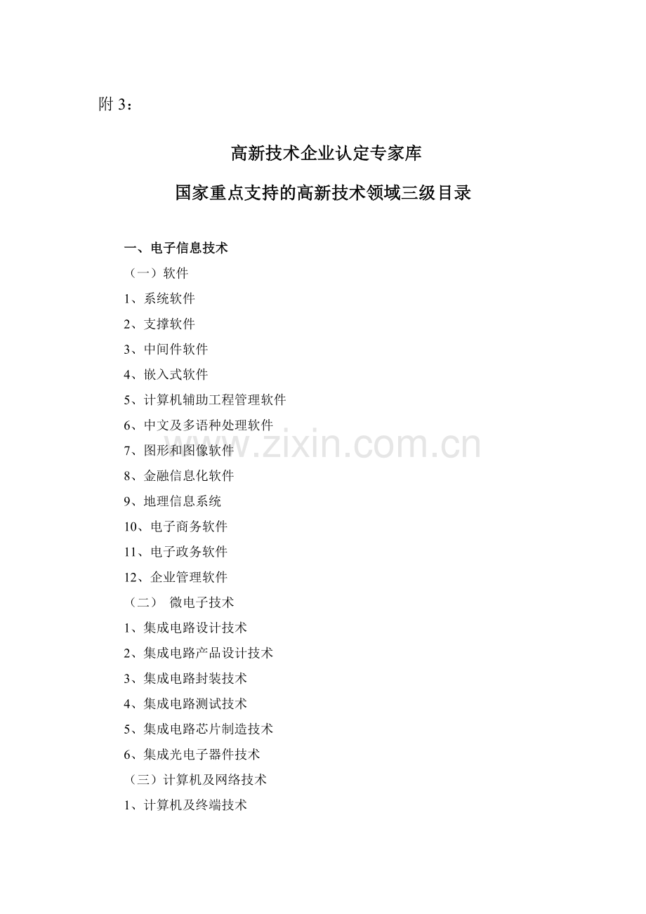高新技术企业认定专家库.doc_第1页