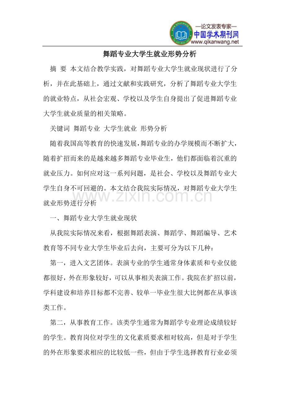舞蹈专业大学生就业形势.doc_第1页