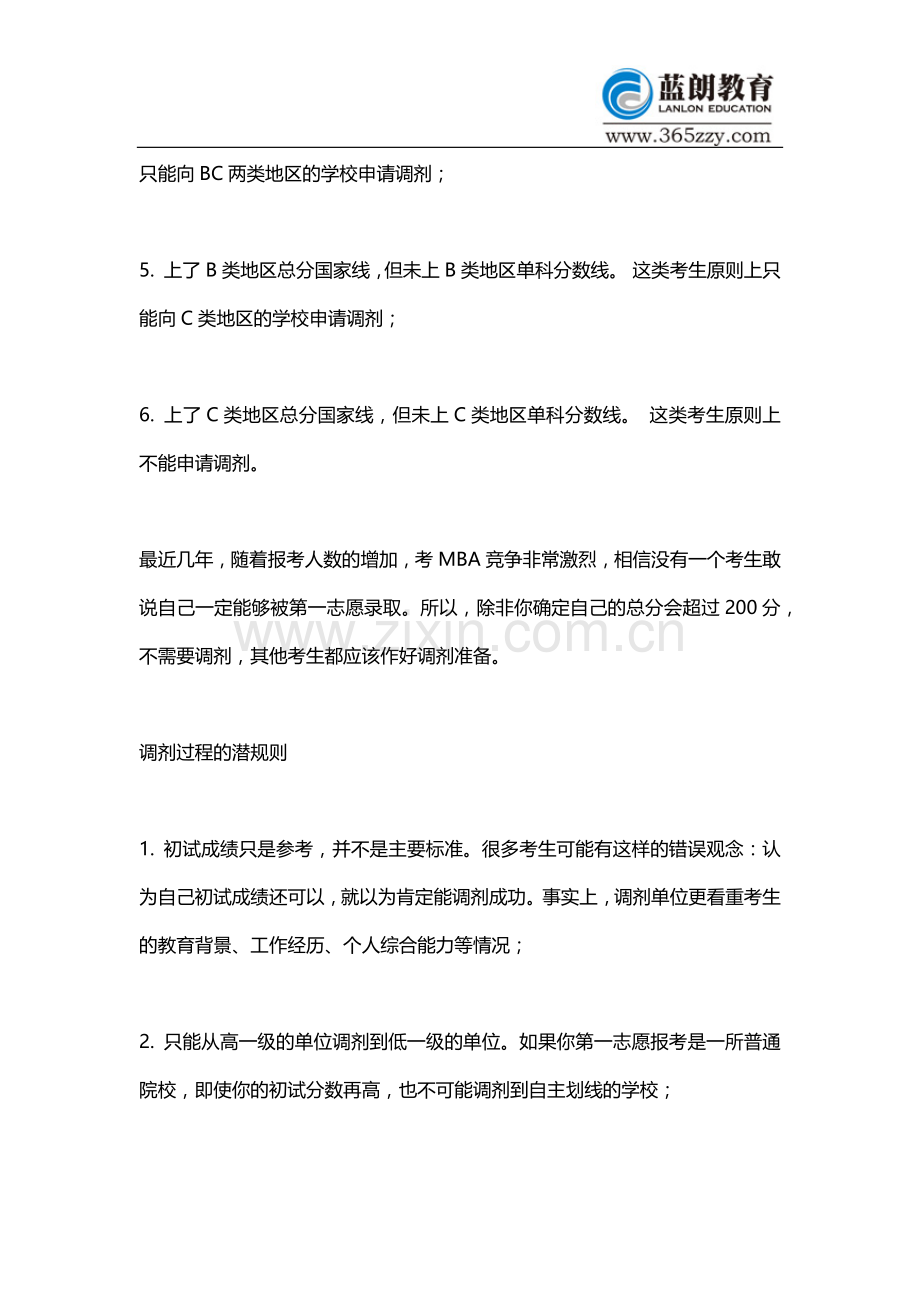 全国MBA联考调剂经验大汇总.doc_第2页