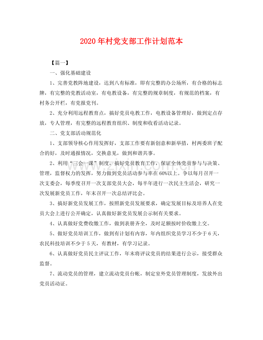 2020年村党支部工作计划范本 .docx_第1页