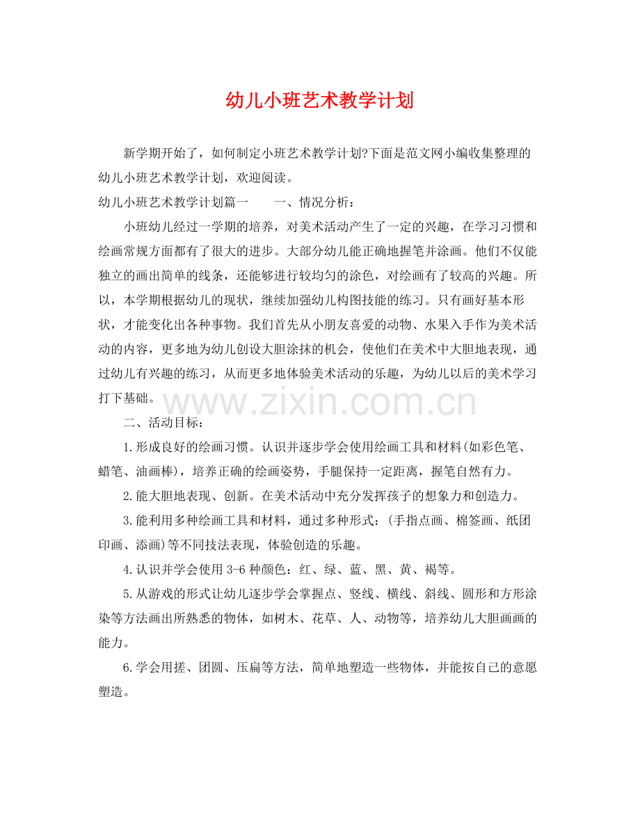 幼儿小班艺术教学计划 .docx_第1页