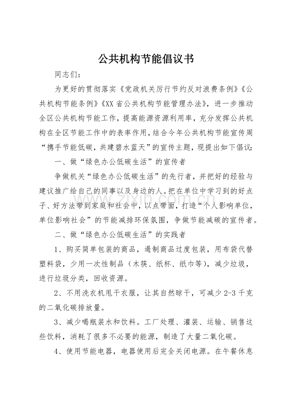 公共机构节能倡议书范文(12).docx_第1页
