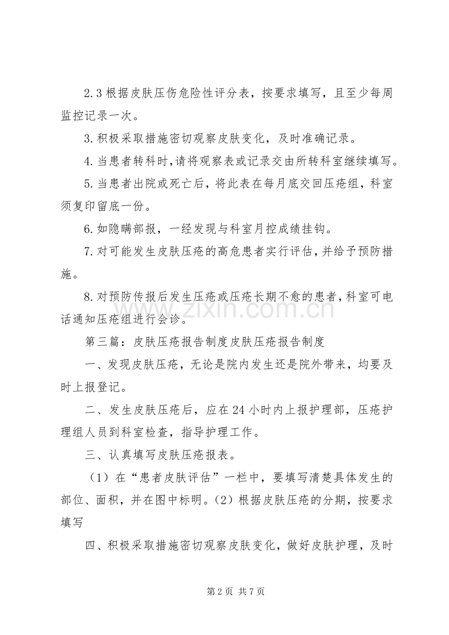 压疮登记报告规章制度.docx_第2页