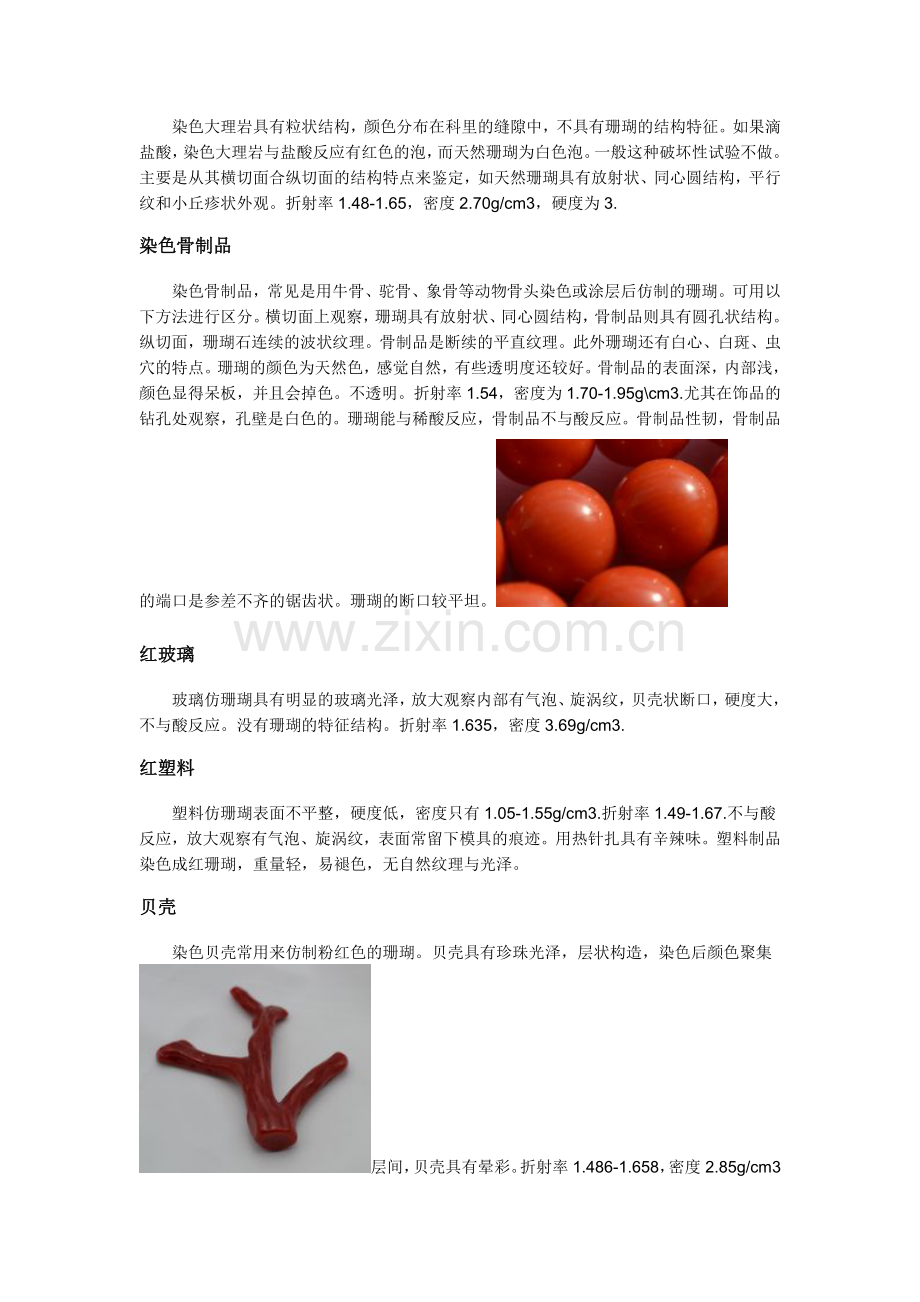 如何鉴别红珊瑚.doc_第2页