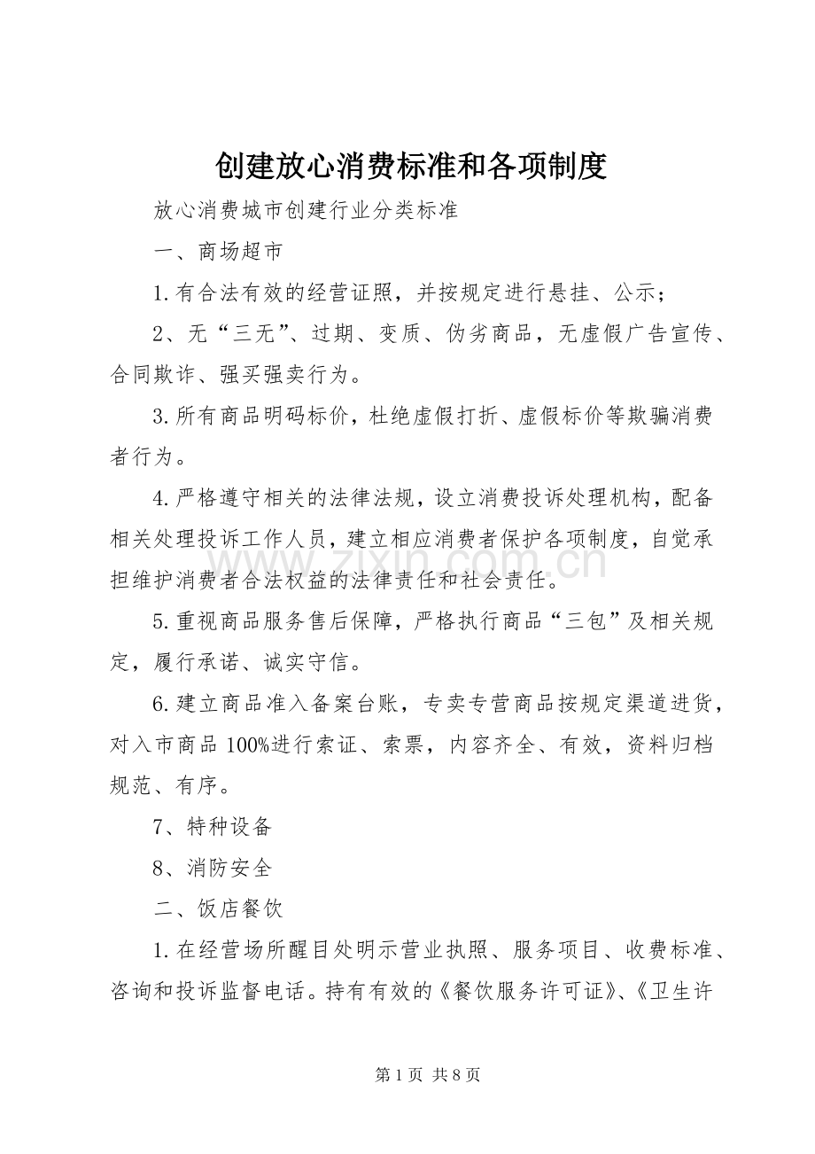 创建放心消费标准和各项规章制度 .docx_第1页