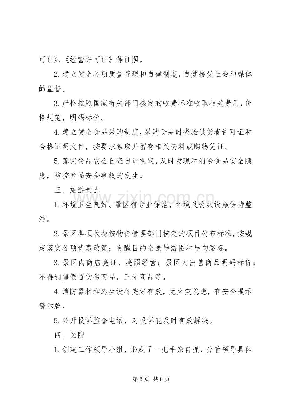 创建放心消费标准和各项规章制度 .docx_第2页