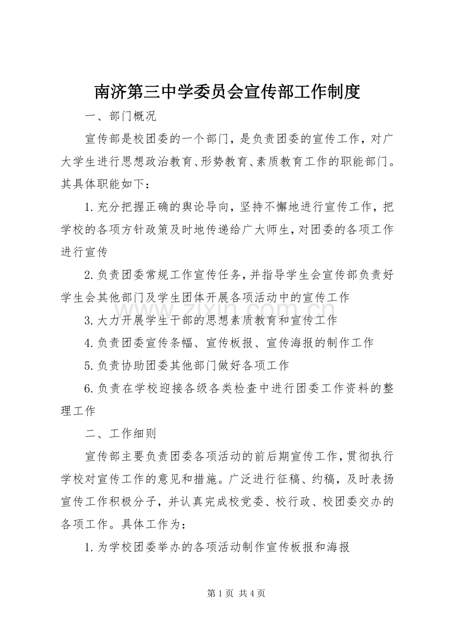 南济第三中学委员会宣传部工作规章制度.docx_第1页