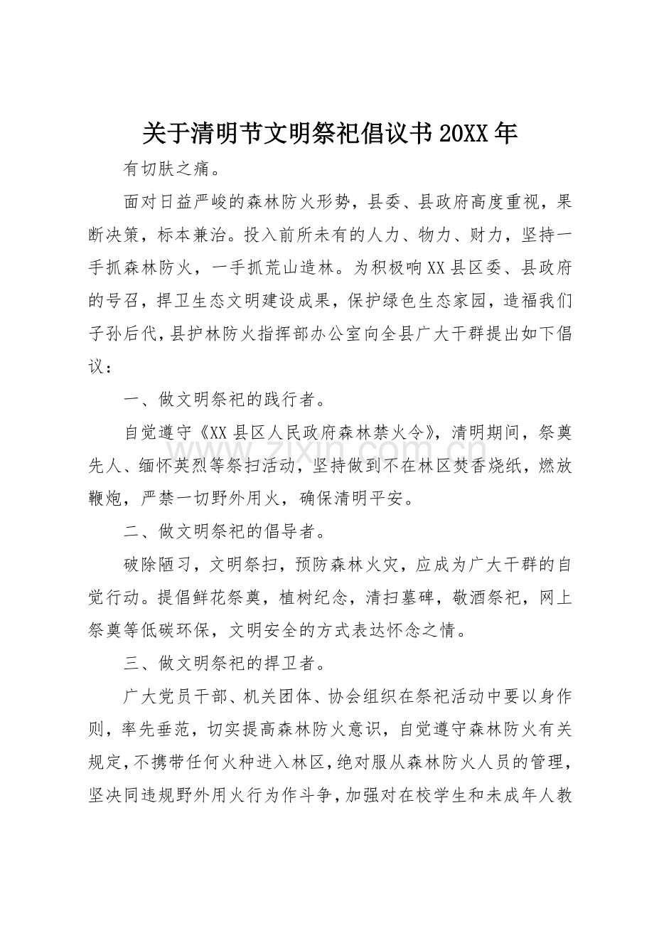 关于清明节文明祭祀倡议书范文大全20XX年.docx_第1页