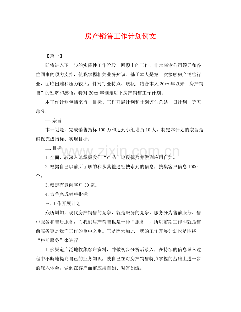 房产销售工作计划例文 .docx_第1页