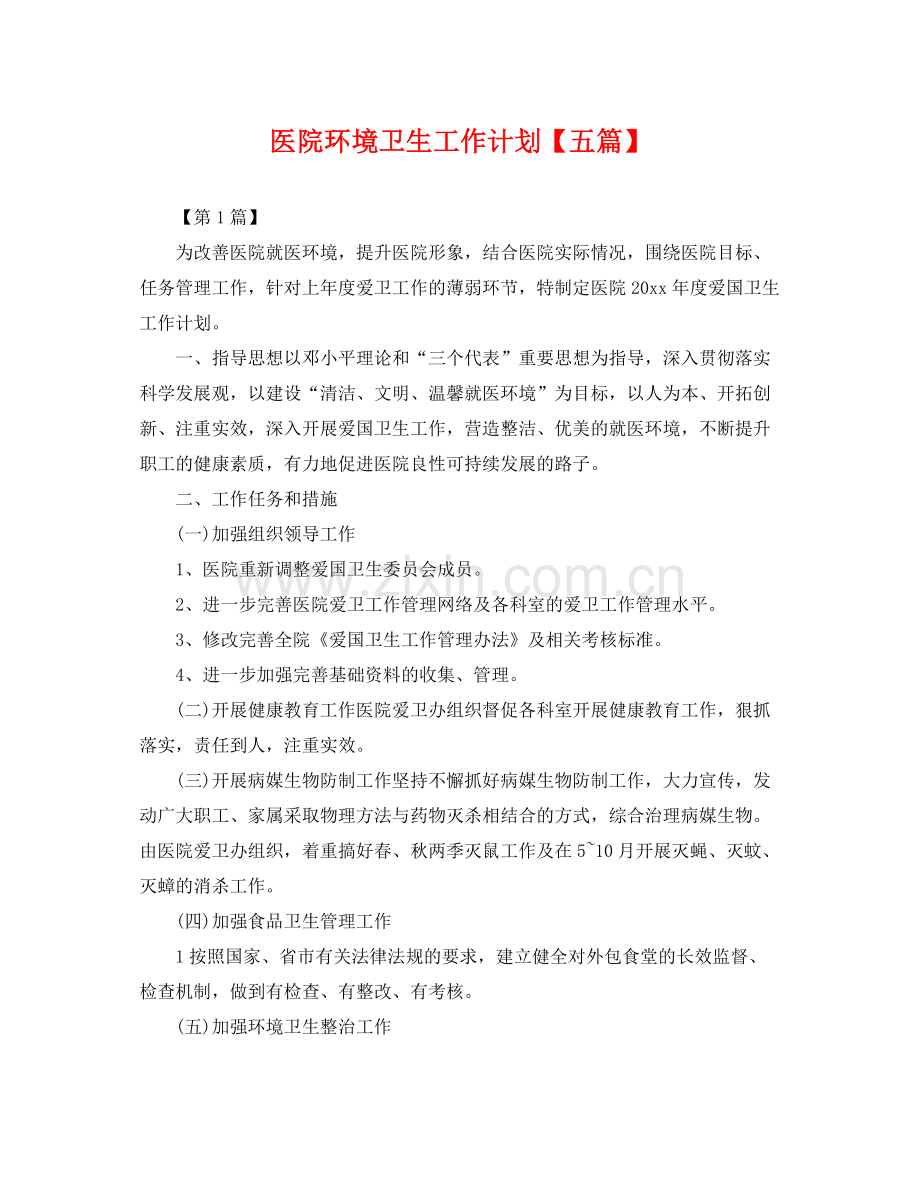 医院环境卫生工作计划【五篇】 .docx_第1页