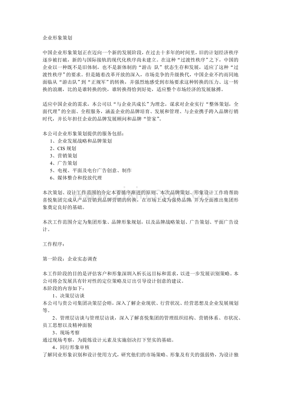 企业形象策划.doc_第1页