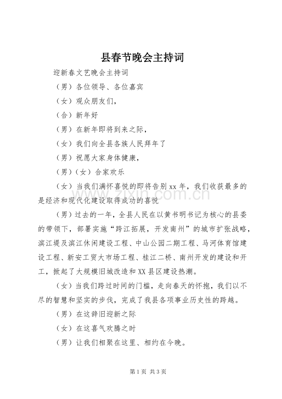 县春节晚会主持稿.docx_第1页