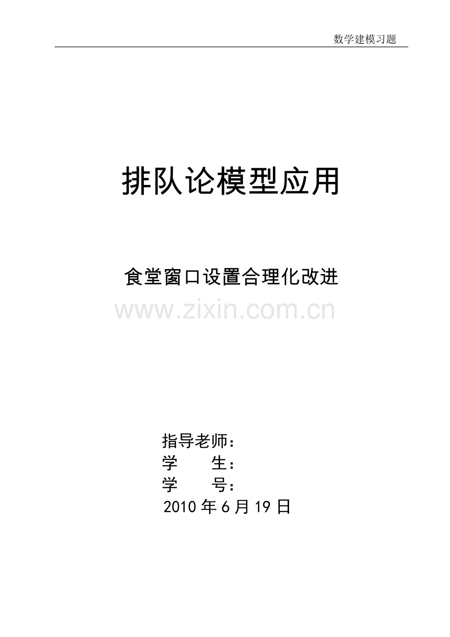 食堂窗口建模优化.doc_第1页