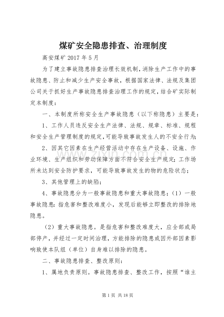 煤矿安全隐患排查、治理规章制度.docx_第1页