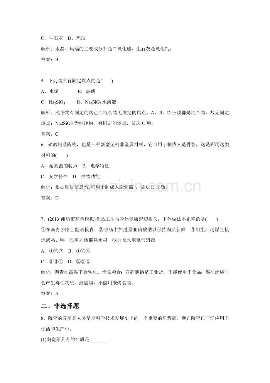 《3-3-玻璃、陶瓷和水泥》同步练习2.doc_第2页