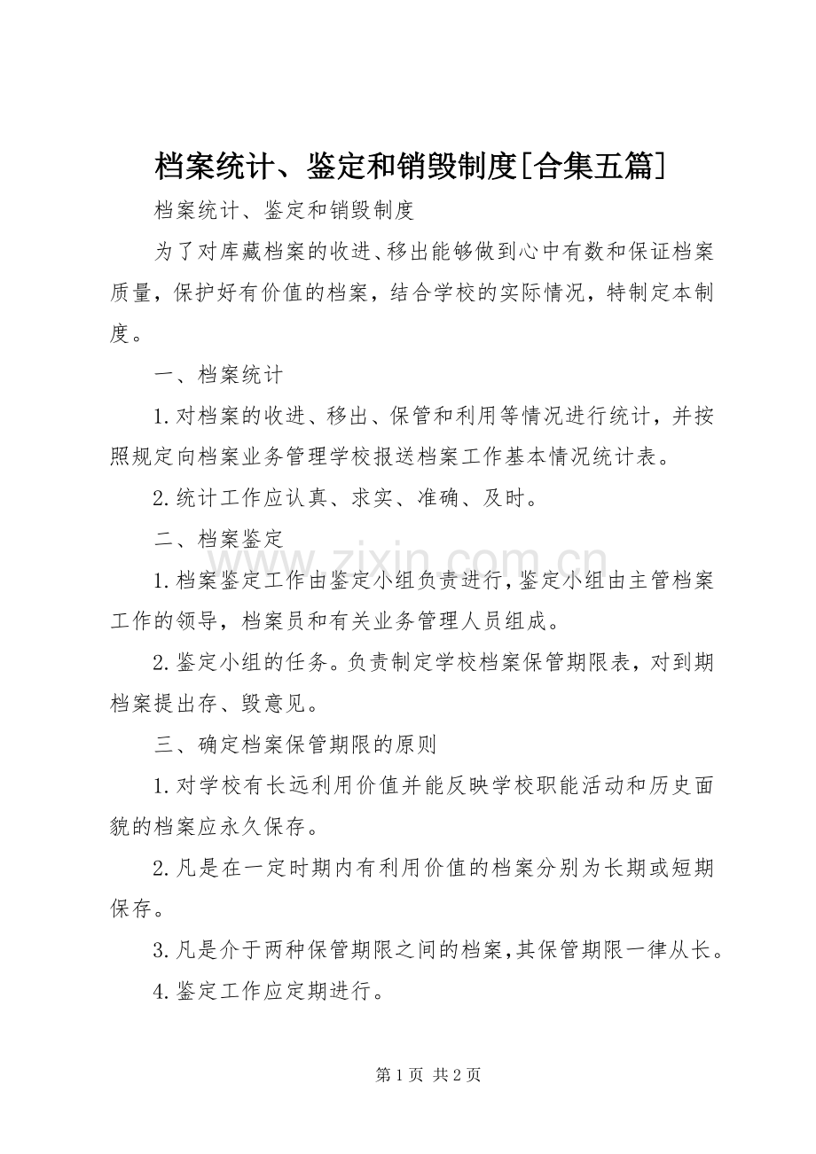 档案统计、鉴定和销毁规章制度[合集五篇].docx_第1页
