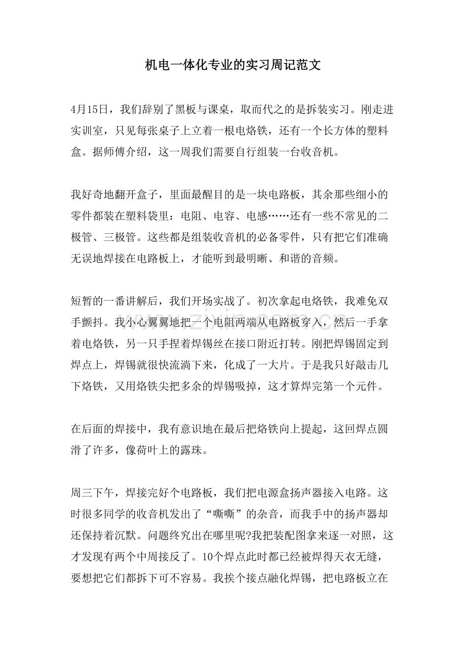 机电一体化专业的实习周记范文.doc_第1页