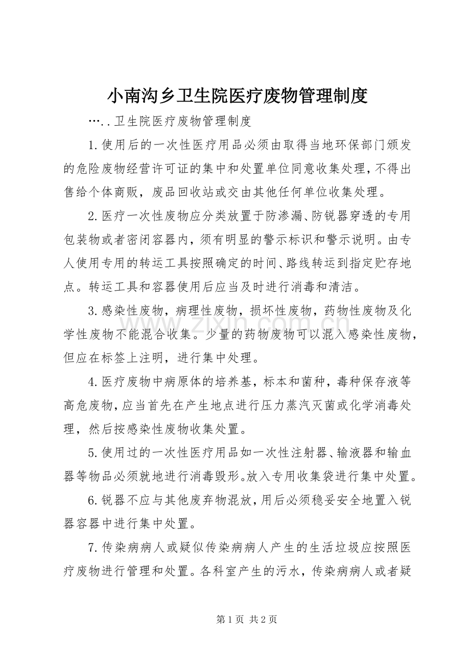 小南沟乡卫生院医疗废物管理规章制度.docx_第1页
