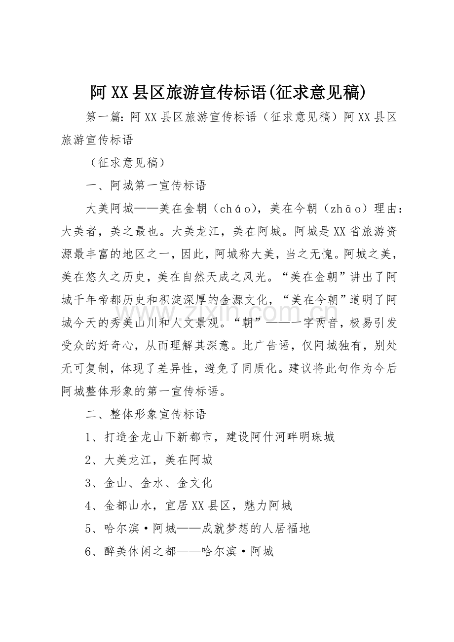 阿XX县区旅游宣传标语大全(征求意见稿).docx_第1页