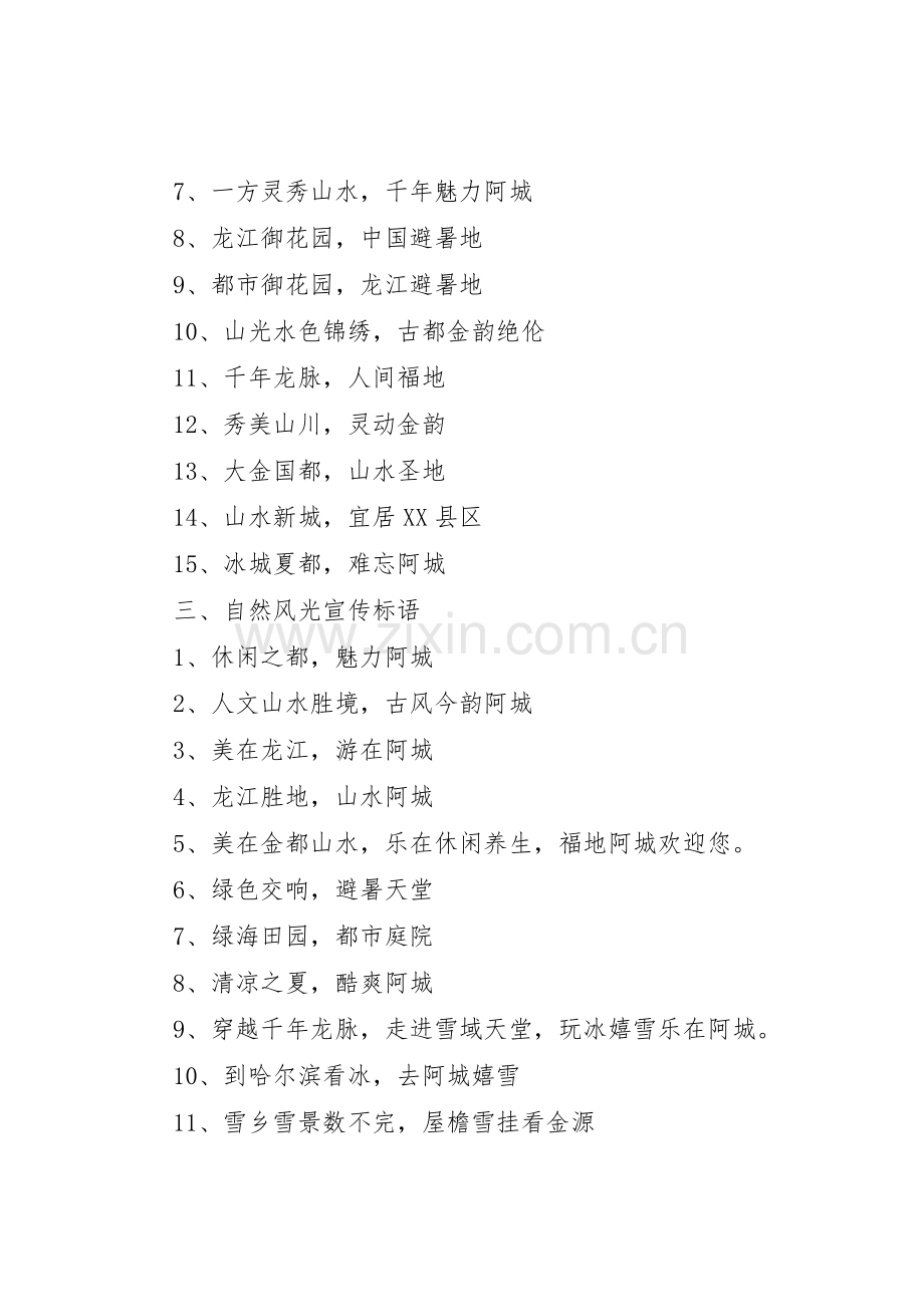 阿XX县区旅游宣传标语大全(征求意见稿).docx_第2页