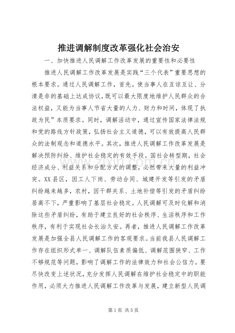 推进调解规章制度改革强化社会治安.docx_第1页
