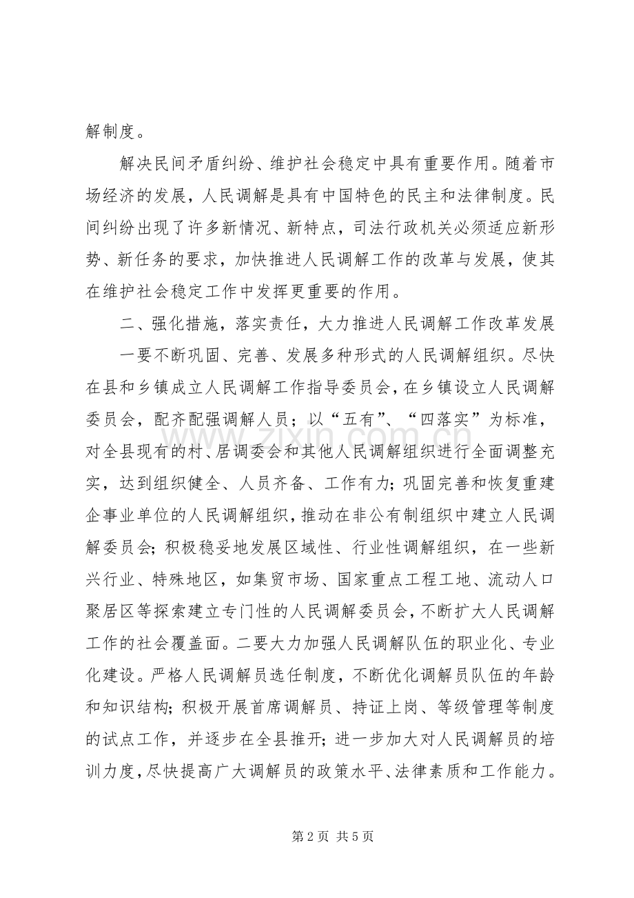推进调解规章制度改革强化社会治安.docx_第2页