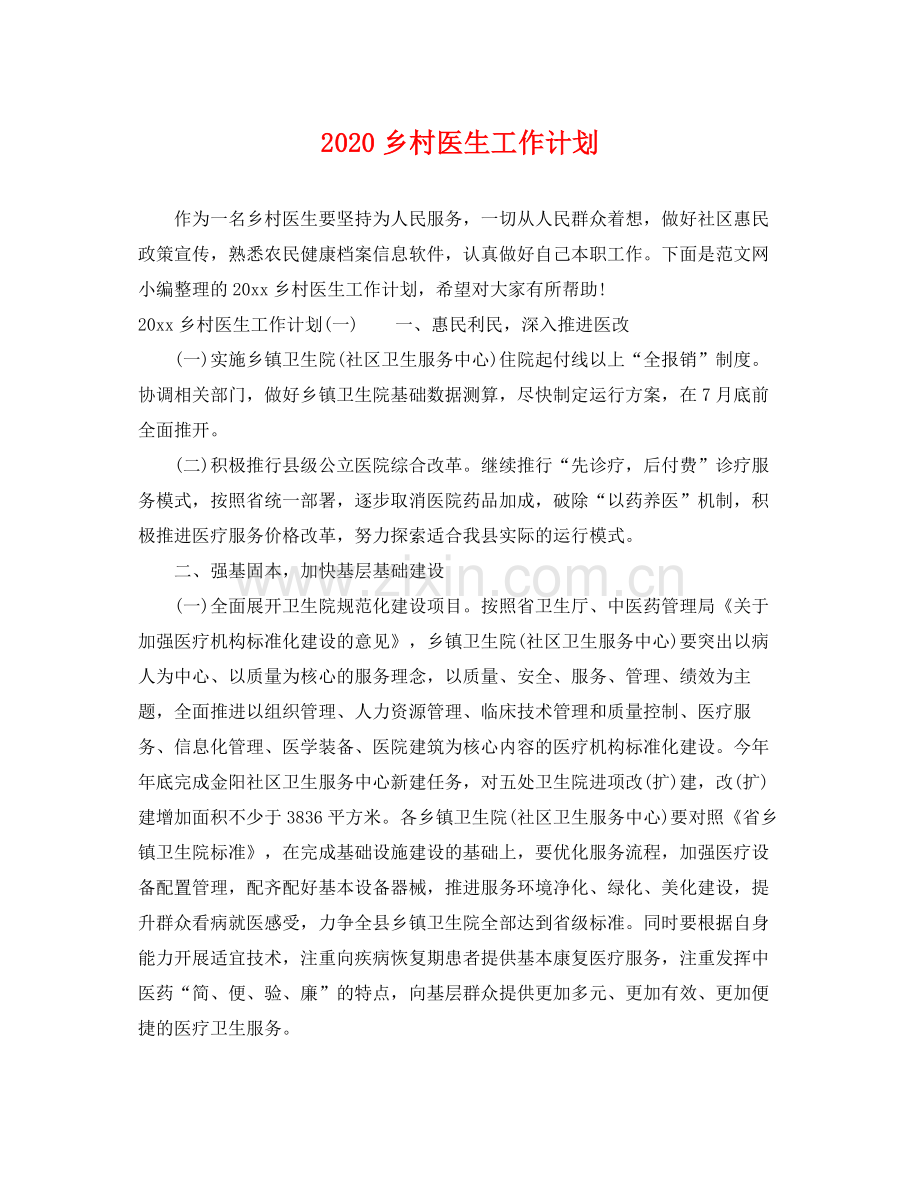乡村医生工作计划 .docx_第1页