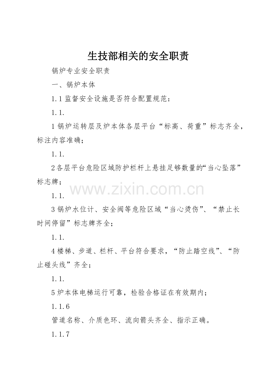 生技部相关的安全职责要求(2).docx_第1页