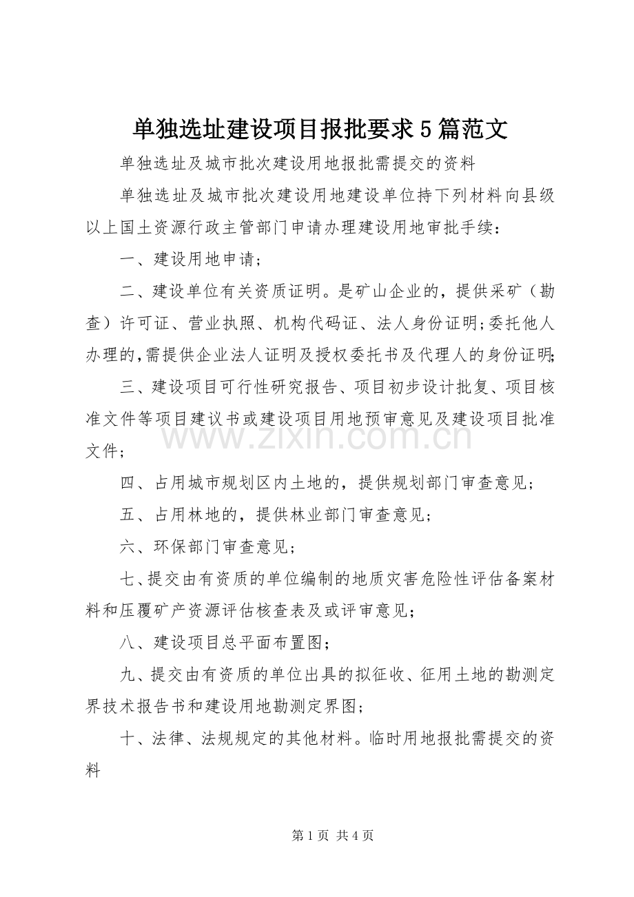 单独选址建设项目报批要求5篇范文 .docx_第1页