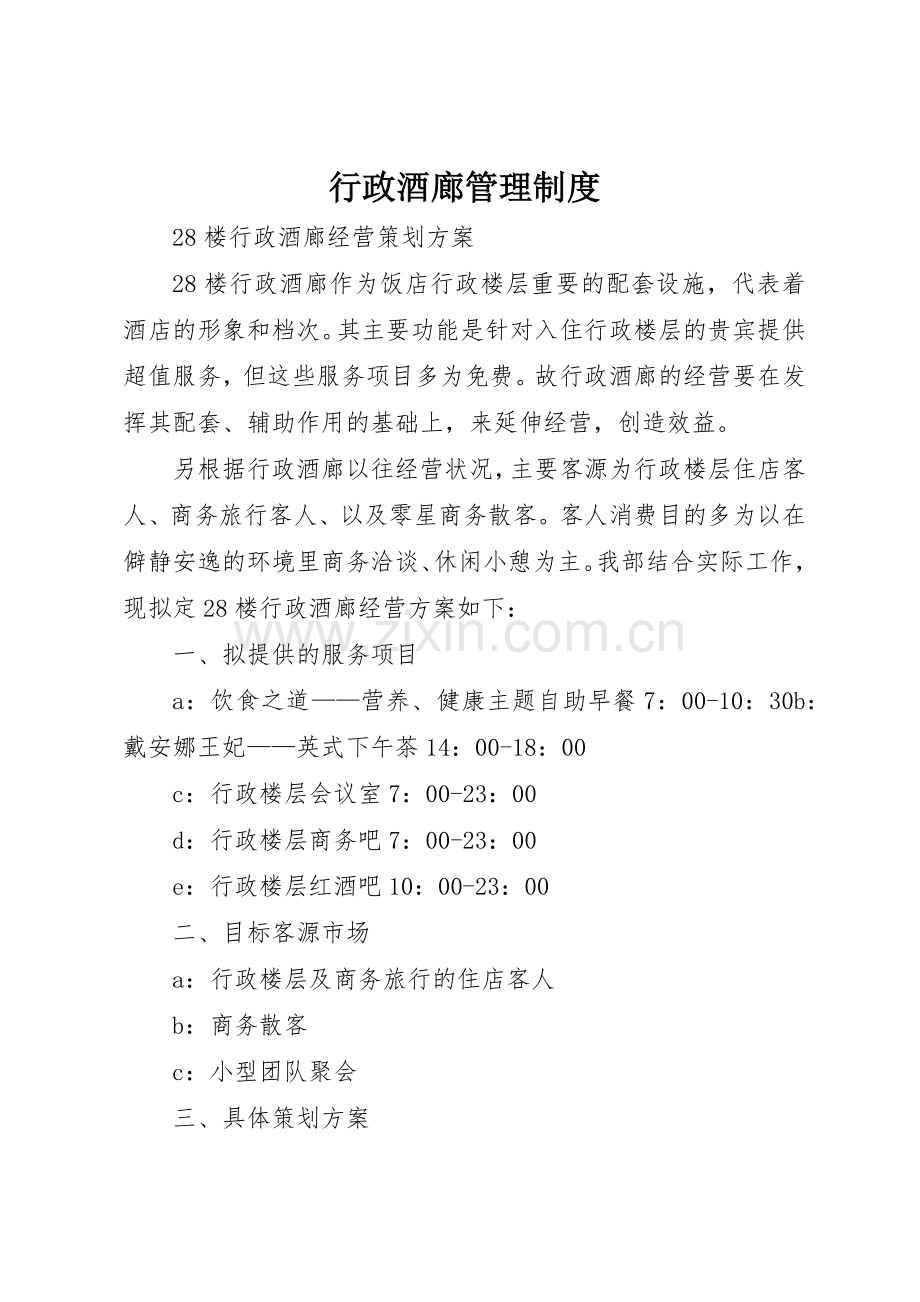 行政酒廊规章制度管理.docx_第1页