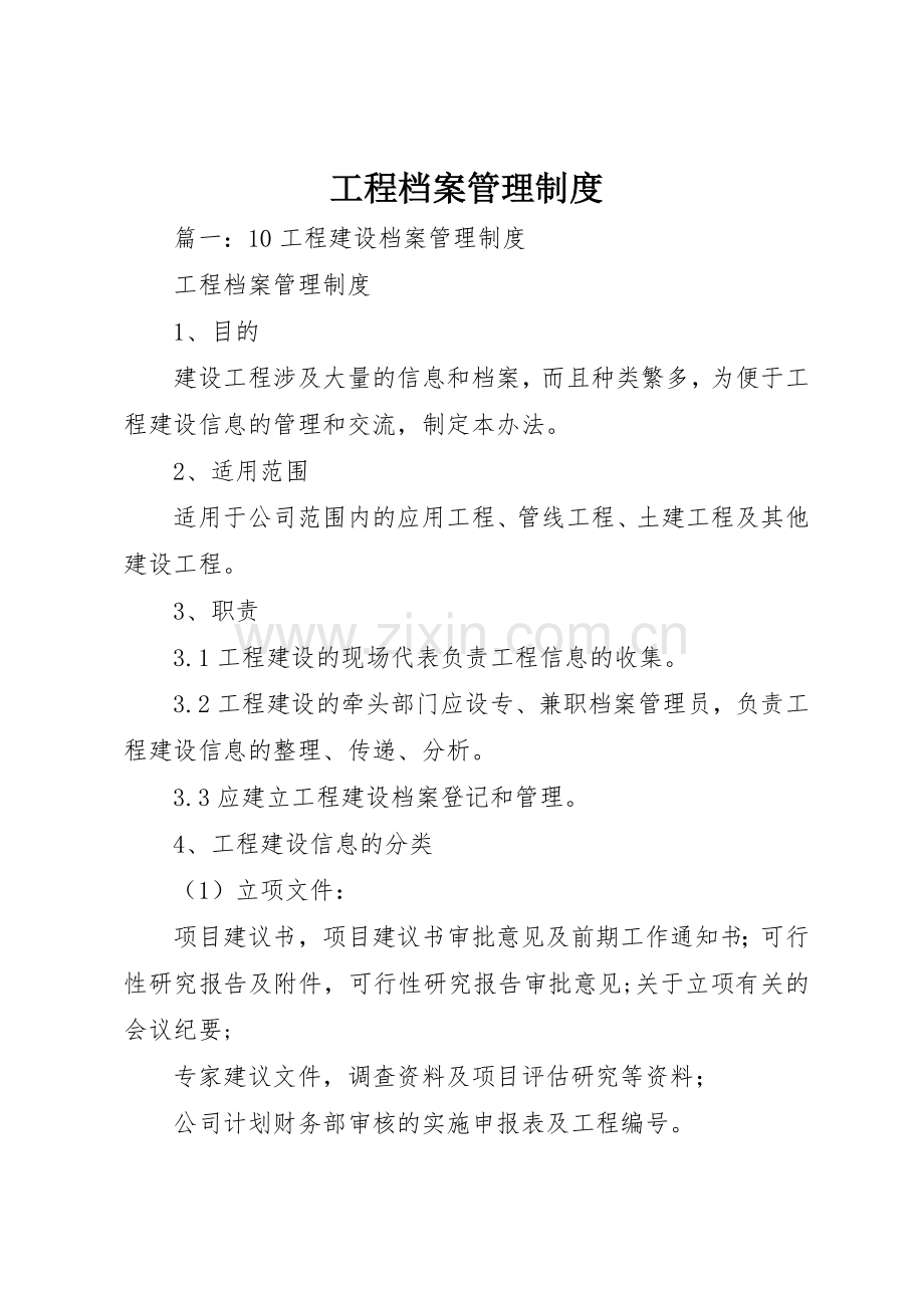 工程档案管理规章制度细则.docx_第1页