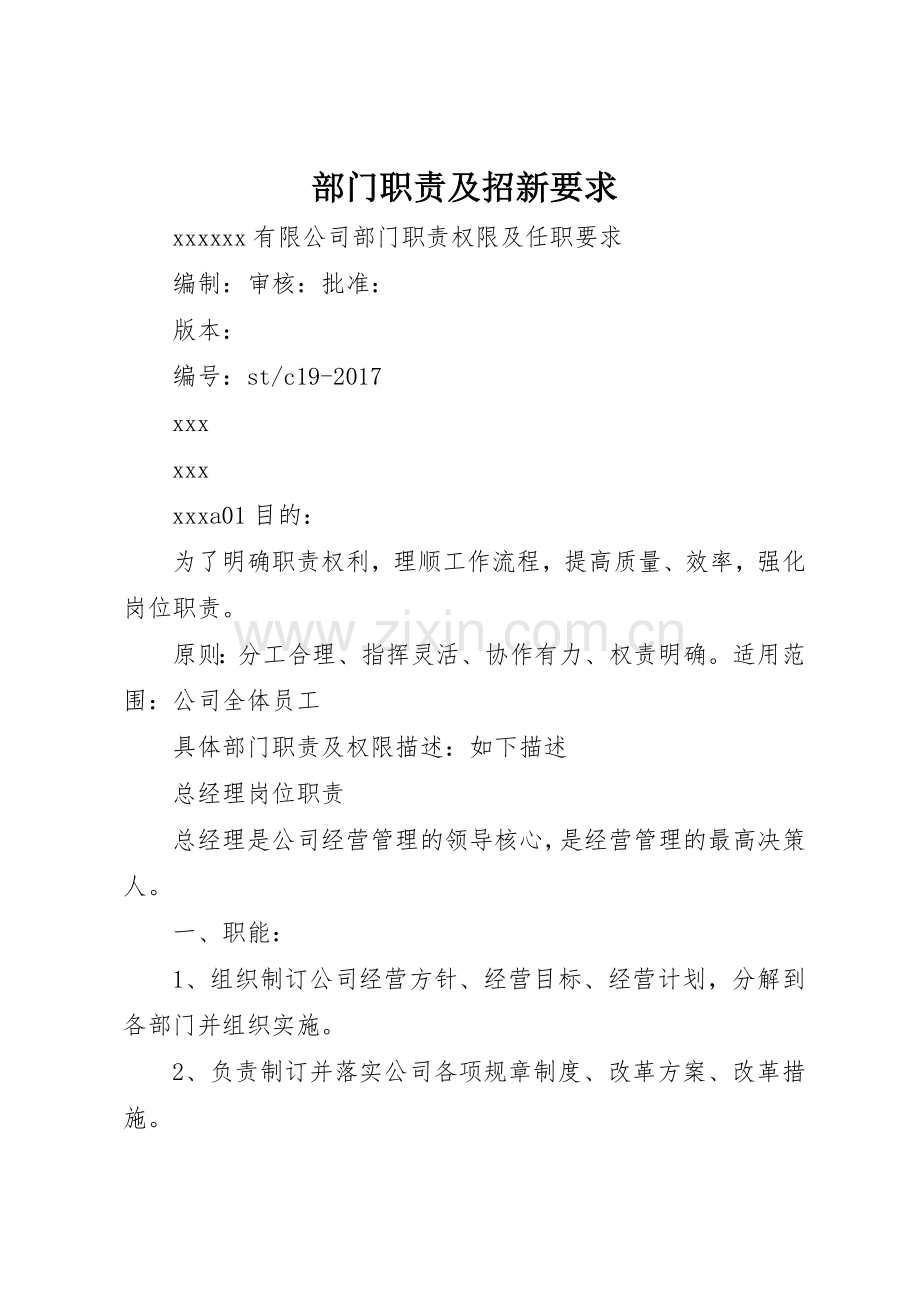 部门职责及招新要求 .docx_第1页