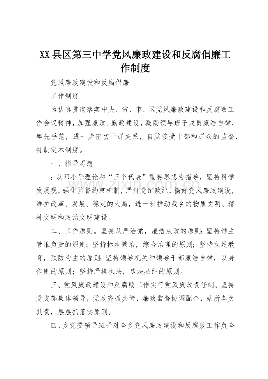 县区第三中学党风廉政建设和反腐倡廉工作规章制度细则.docx_第1页