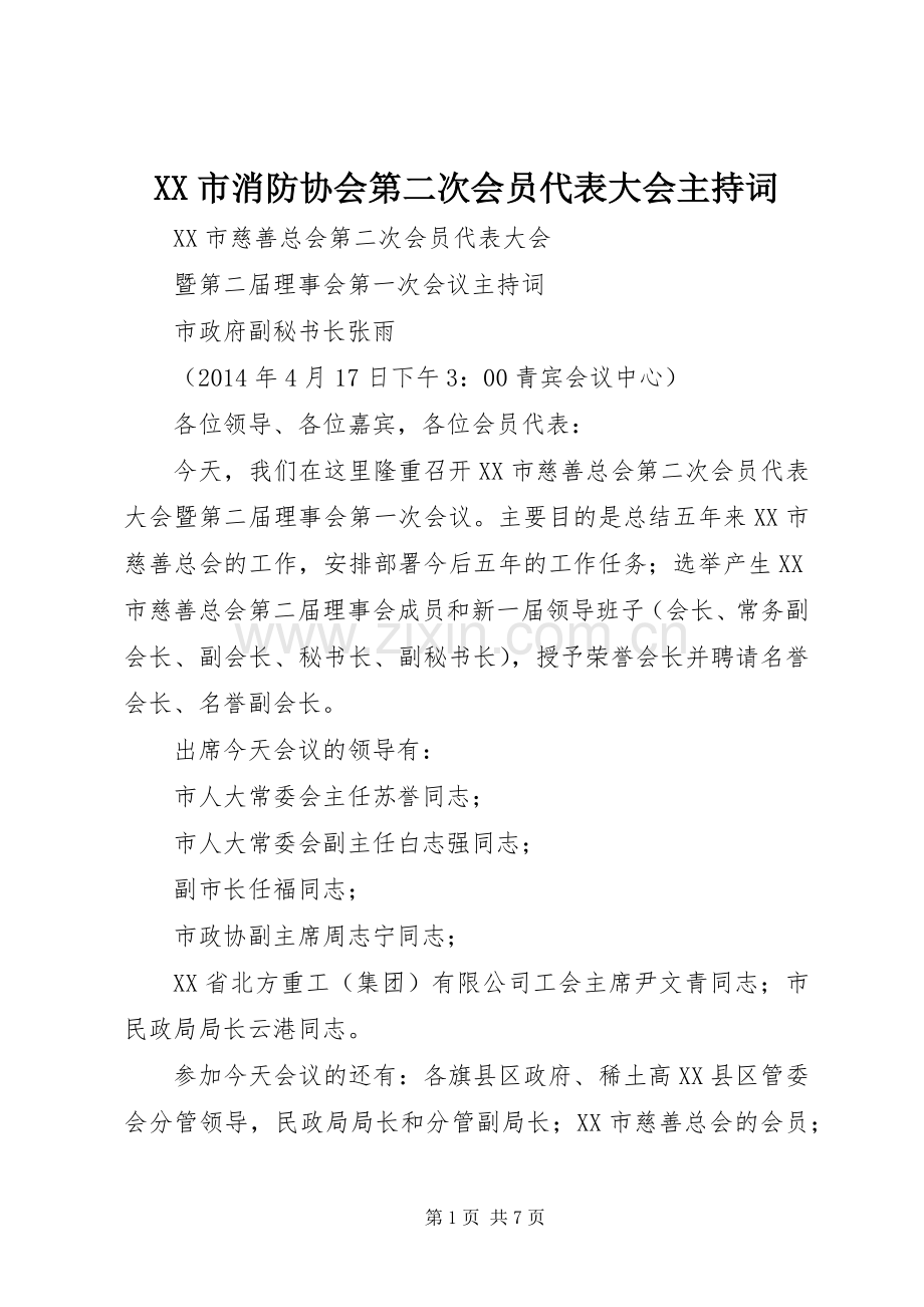 XX市消防协会第二次会员代表大会主持稿(2).docx_第1页