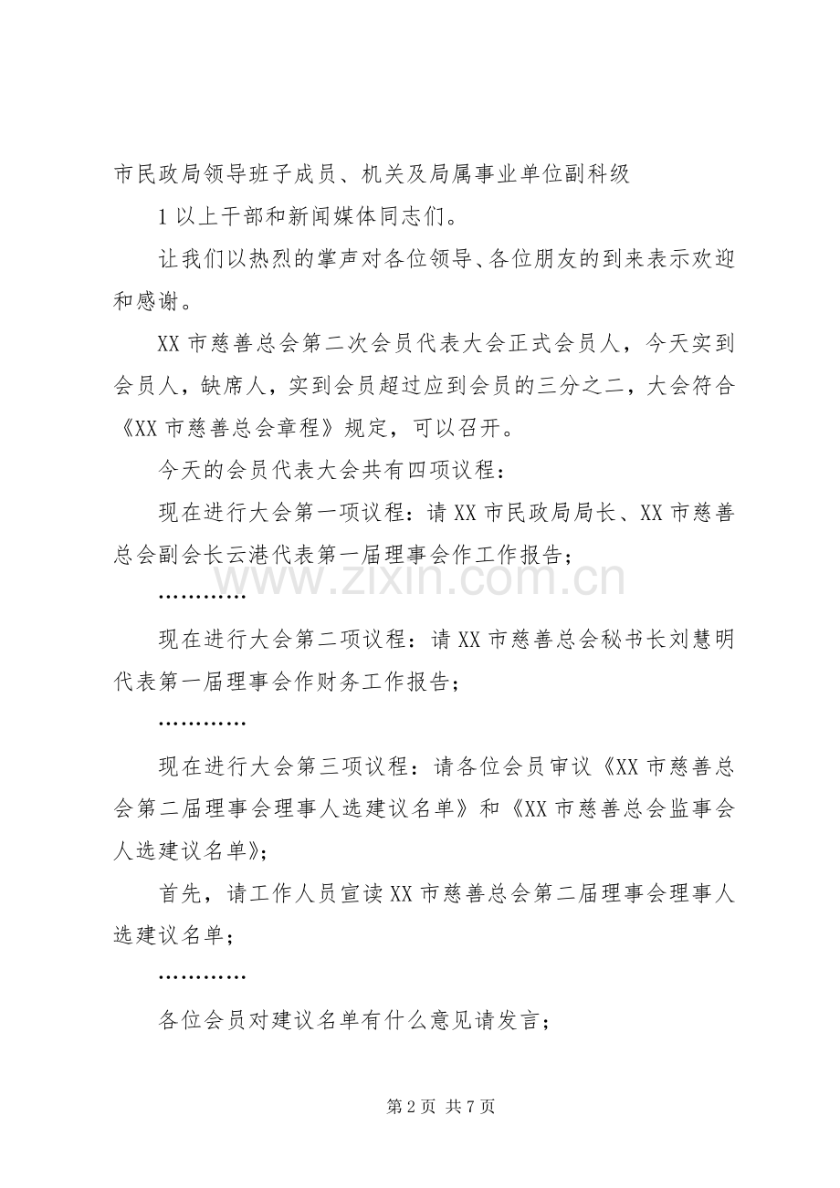 XX市消防协会第二次会员代表大会主持稿(2).docx_第2页